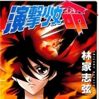 Engeki Sh&ocirc;jo Inochi