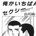 Ore ga ichiban sekushii