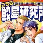 Kochira Samejima Kenkyuujo