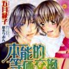 Honnouteki Touka Koukan