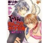 Do M Wanko no Otona Keikaku - Zokusei S to M