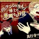 Liechtenstein Hakase no Karei Naru Nichijou