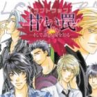 Amai Wana: Soshite Dare mo Ai wo Shiru