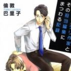 Aru Mystery Sakka to Sono Tantou Henshuu ni Matsuwaru Kiroku