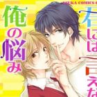 Kimi ni wa Ienai Ore no Nayami