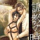 Choukyou no Jikan - Kichiku na Kare to Junjou Dorei