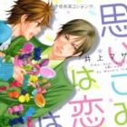 Omoikomi wa Koi no Hajimari