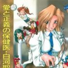 Ai to Seigi no Hokeni Shirakawa Seiko