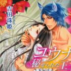 Yuuna: Kakuserareta Ouji