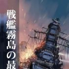 Senkan Kirishima no Saigo: Seizonsha ga Katatta Sono Shunkan
