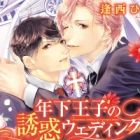 Toshishita Ouji no Yuuwaku Wedding