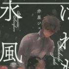 Haremono Mizufuusen