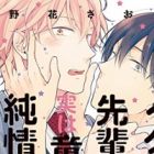Ikemen no Senpai ga Jitsu wa Doutei de Junjou deshita