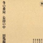 Fuyu no Banya / Nagamochi no Naka