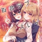 Yuri Love Slave: Watashi dake no Iinchou