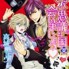 Fushigi no Kuni de Aimash&ocirc;