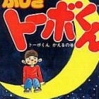Fushigi T&ocirc;bo-kun
