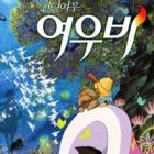 Cheonnyeon-yeowoo Yeowoobi