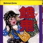 Gaki - Tetsuya Chiba