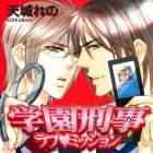 Gakuen Keiji Love Mission