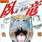 Gary&ocirc; - Kaseki no Kioku