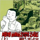 Gekiga Hy&ocirc;ry&ucirc;