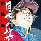Gekka no Kishi