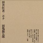Gengoroh Tagame - Tanpensh&ucirc; - Inaka Isha - Pochi