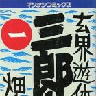 Genkai Y&ucirc;ky&ocirc;den Sanr&ocirc;maru