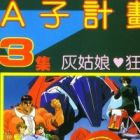 Project A-Ko 3: Cinderella Rhapsody