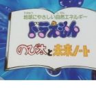 Doraemon: Nobita to Mirai Note