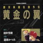 Ginga Eiy&ucirc; Densetsu - Gaiden