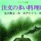 Chuumon no Ooi Ryouriten (1991)