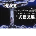 Shounen Sunday CM Gekijou: InuYasha-hen