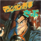 G&ocirc; Nagai - Tanpensh&ucirc; - Machine Gun Keiji Sabu