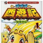 Gogogo Saiy&ucirc;ki - Shin Gok&ucirc;den