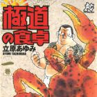 Gokud&ocirc; no Shokutaku