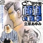 Gokud&ocirc; no Shokutaku - Gokuch&ucirc;-hen