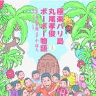 Gokuraku balijima maruo takatoshi boh boh monogatari