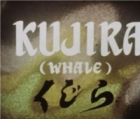 Kujira (1952)