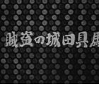 Baguda-jou no Touzoku
