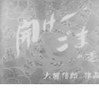 Dangobei Torimonochou: Hirake - Goma no Maki