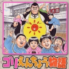 Goriench&ocirc; Monogatari