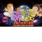 PuriGorota: Uchuu no Yuujou Daibouken