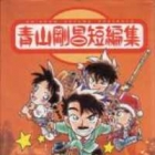 Gosho Aoyama - Tanpensh&ucirc;