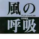Kaze no Kokyuu: Animation ni Yoru Oufuku Shokan