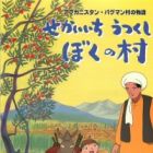 Afghanistan Paghman-mura no Monogatari: Sekaiichi Utsukushii Boku no Mura