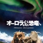 Aurora wo Mita Kyouryuu-tachi