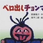 Bero-dashi Chonma