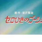 Cello Hiki no Gauche (OVA)